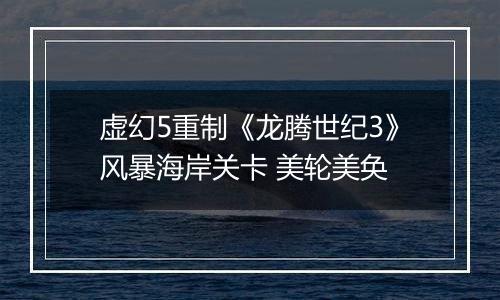 虚幻5重制《龙腾世纪3》风暴海岸关卡 美轮美奂