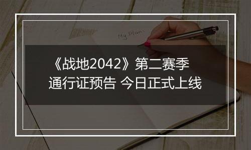 《战地2042》第二赛季通行证预告 今日正式上线
