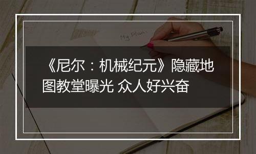 《尼尔：机械纪元》隐藏地图教堂曝光 众人好兴奋