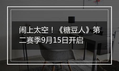 闹上太空！《糖豆人》第二赛季9月15日开启