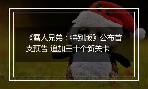 《雪人兄弟：特别版》公布首支预告 追加三十个新关卡
