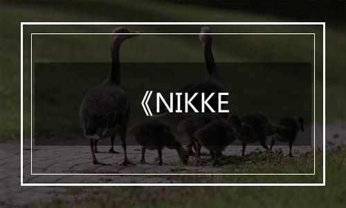《NIKKE