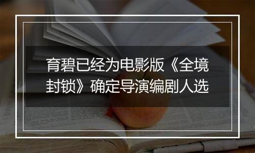 育碧已经为电影版《全境封锁》确定导演编剧人选