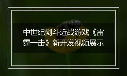 中世纪剑斗近战游戏《雷霆一击》新开发视频展示