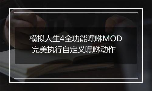 模拟人生4全功能嘿咻MOD 完美执行自定义嘿咻动作