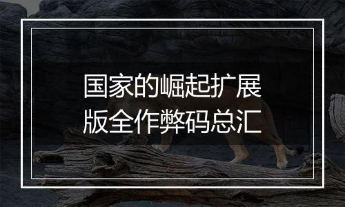 国家的崛起扩展版全作弊码总汇