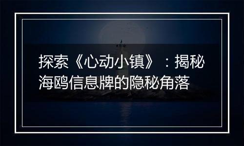 探索《心动小镇》：揭秘海鸥信息牌的隐秘角落