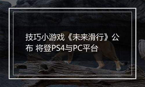 技巧小游戏《未来滑行》公布 将登PS4与PC平台