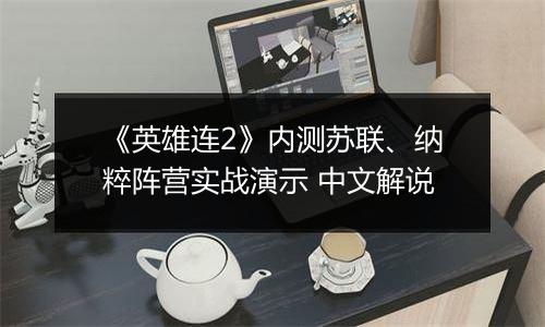 《英雄连2》内测苏联、纳粹阵营实战演示 中文解说