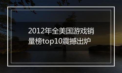 2012年全美国游戏销量榜top10震撼出炉