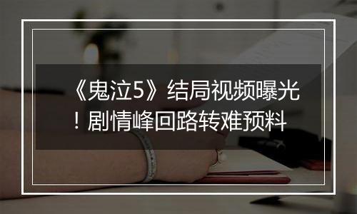 《鬼泣5》结局视频曝光！剧情峰回路转难预料