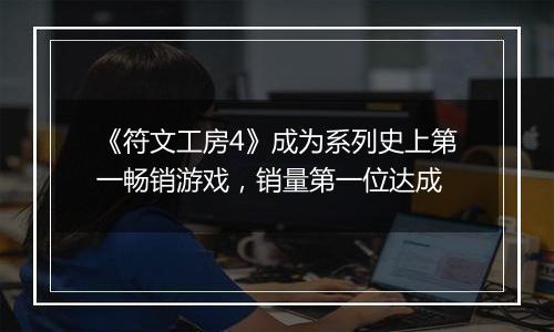 《符文工房4》成为系列史上第一畅销游戏，销量第一位达成