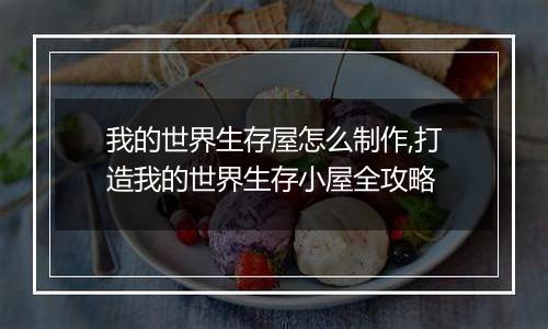 我的世界生存屋怎么制作,打造我的世界生存小屋全攻略