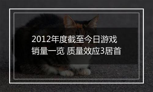 2012年度截至今日游戏销量一览 质量效应3居首