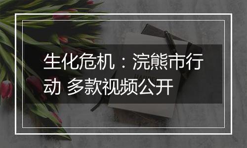 生化危机：浣熊市行动 多款视频公开