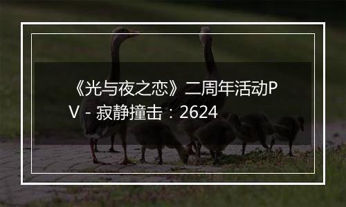 《光与夜之恋》二周年活动PV - 寂静撞击：2624