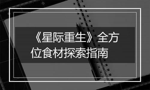 《星际重生》全方位食材探索指南