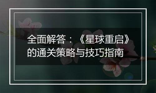 全面解答：《星球重启》的通关策略与技巧指南