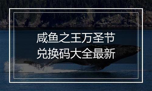 咸鱼之王万圣节兑换码大全最新