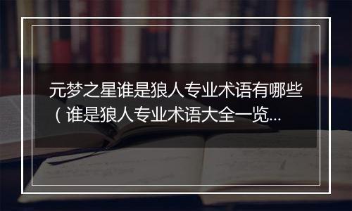 元梦之星谁是狼人专业术语有哪些（谁是狼人专业术语大全一览）