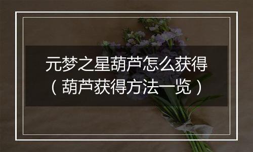 元梦之星葫芦怎么获得（葫芦获得方法一览）