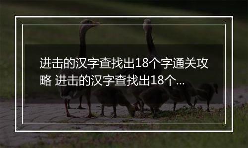 进击的汉字查找出18个字通关攻略 进击的汉字查找出18个字富
