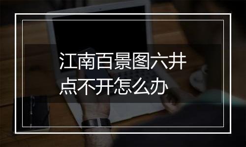 江南百景图六井点不开怎么办