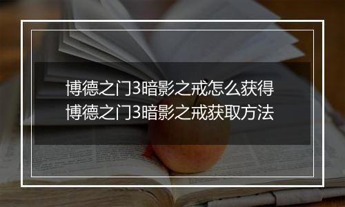 博德之门3暗影之戒怎么获得 博德之门3暗影之戒获取方法
