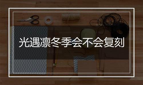 光遇凛冬季会不会复刻