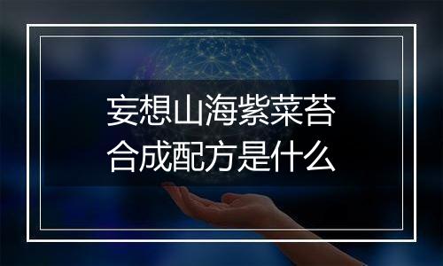 妄想山海紫菜苔合成配方是什么