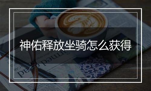 神佑释放坐骑怎么获得