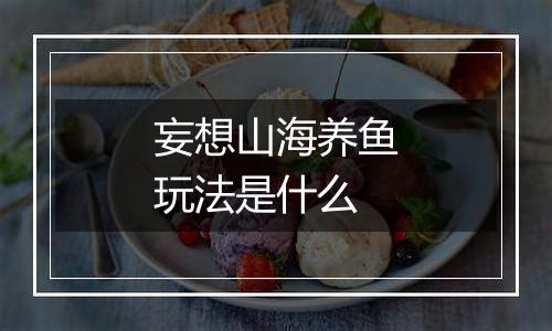 妄想山海养鱼玩法是什么