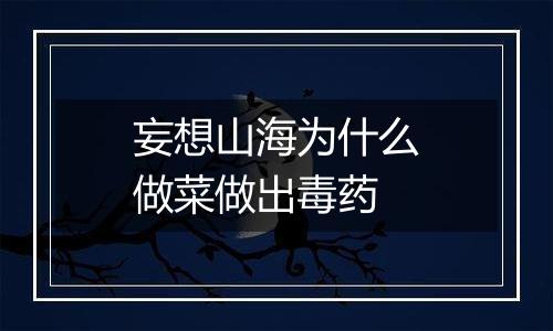 妄想山海为什么做菜做出毒药