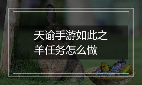 天谕手游如此之羊任务怎么做