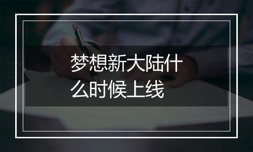 梦想新大陆什么时候上线