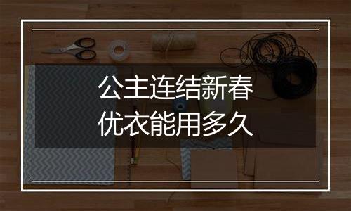 公主连结新春优衣能用多久
