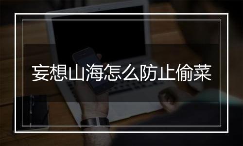 妄想山海怎么防止偷菜