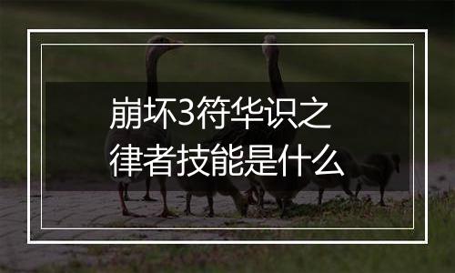 崩坏3符华识之律者技能是什么