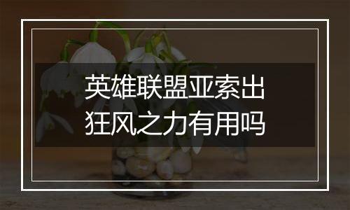 英雄联盟亚索出狂风之力有用吗