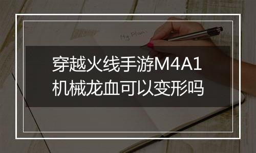穿越火线手游M4A1机械龙血可以变形吗