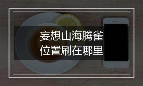 妄想山海腾雀位置刷在哪里