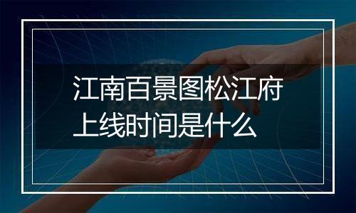 江南百景图松江府上线时间是什么