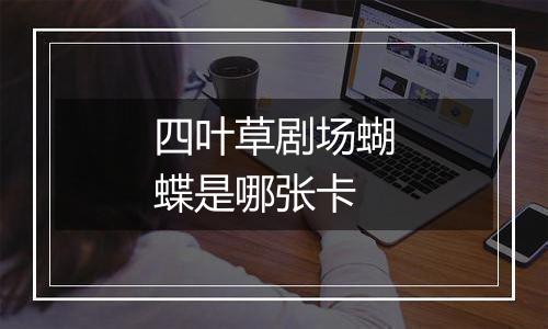 四叶草剧场蝴蝶是哪张卡