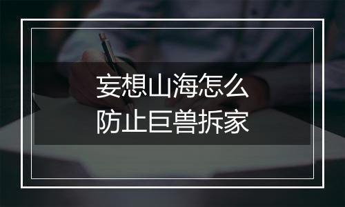 妄想山海怎么防止巨兽拆家