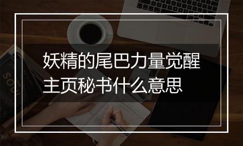 妖精的尾巴力量觉醒主页秘书什么意思