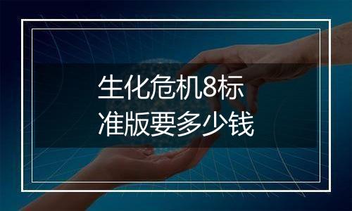 生化危机8标准版要多少钱