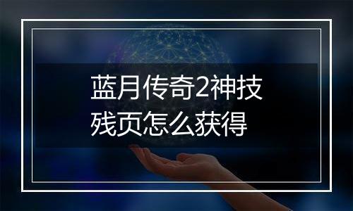 蓝月传奇2神技残页怎么获得