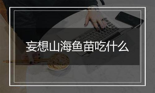 妄想山海鱼苗吃什么