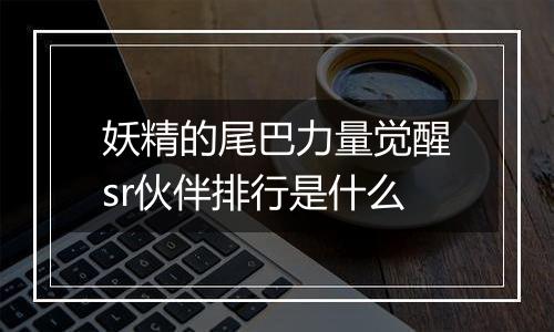 妖精的尾巴力量觉醒sr伙伴排行是什么