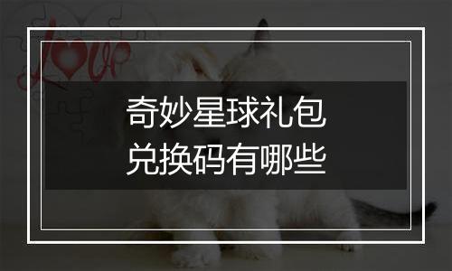 奇妙星球礼包兑换码有哪些
